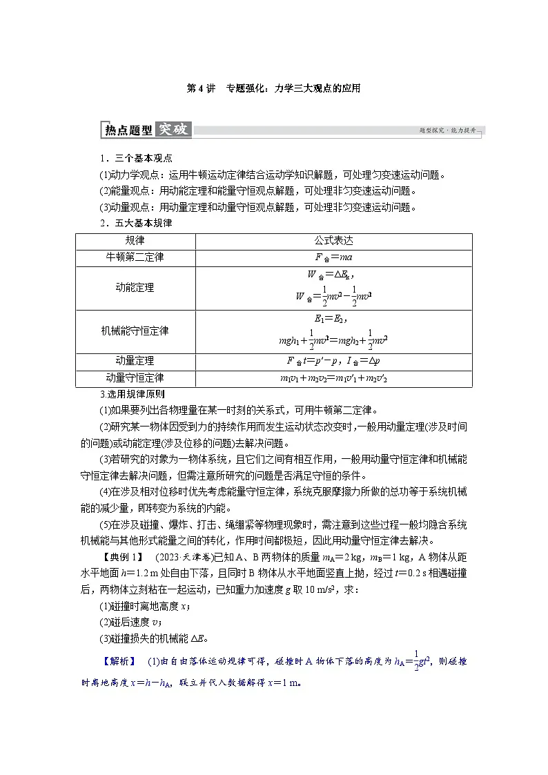 高考物理一轮复习讲义练习第七章 第4讲 专题强化:力学三大观点的应用第1页