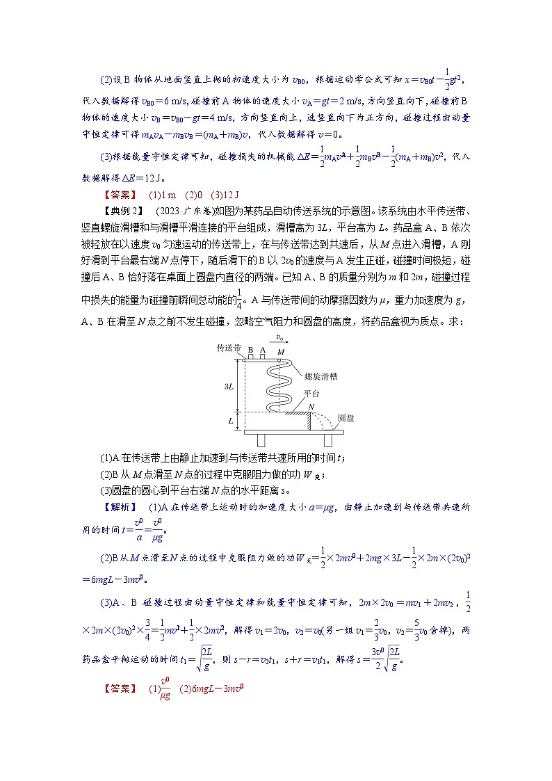高考物理一轮复习讲义练习第七章 第4讲 专题强化:力学三大观点的应用第2页