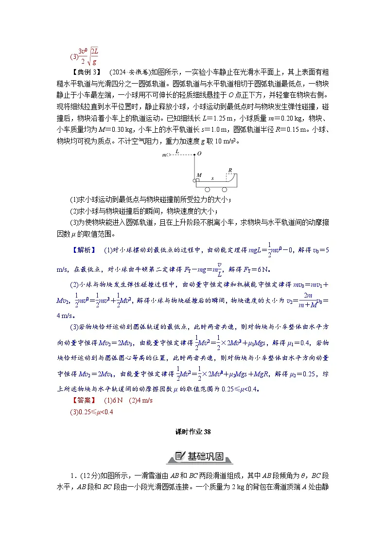 高考物理一轮复习讲义练习第七章 第4讲 专题强化:力学三大观点的应用第3页