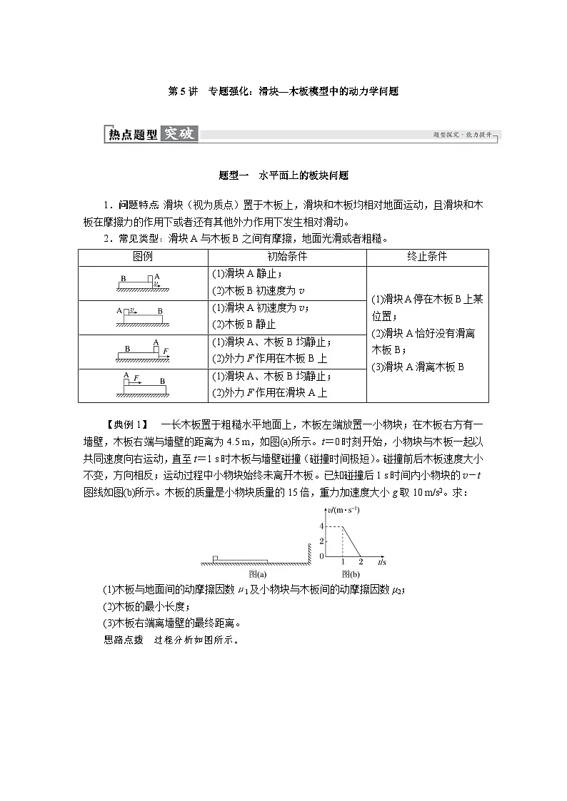 高考物理一轮复习讲义练习第三章 第5讲 专题强化:滑块—木板模型中的动力学问题第1页