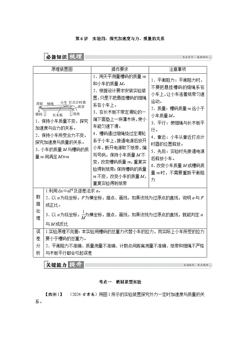 高考物理一轮复习讲义练习第三章 第6讲 实验四:探究加速度与力、质量的关系第1页