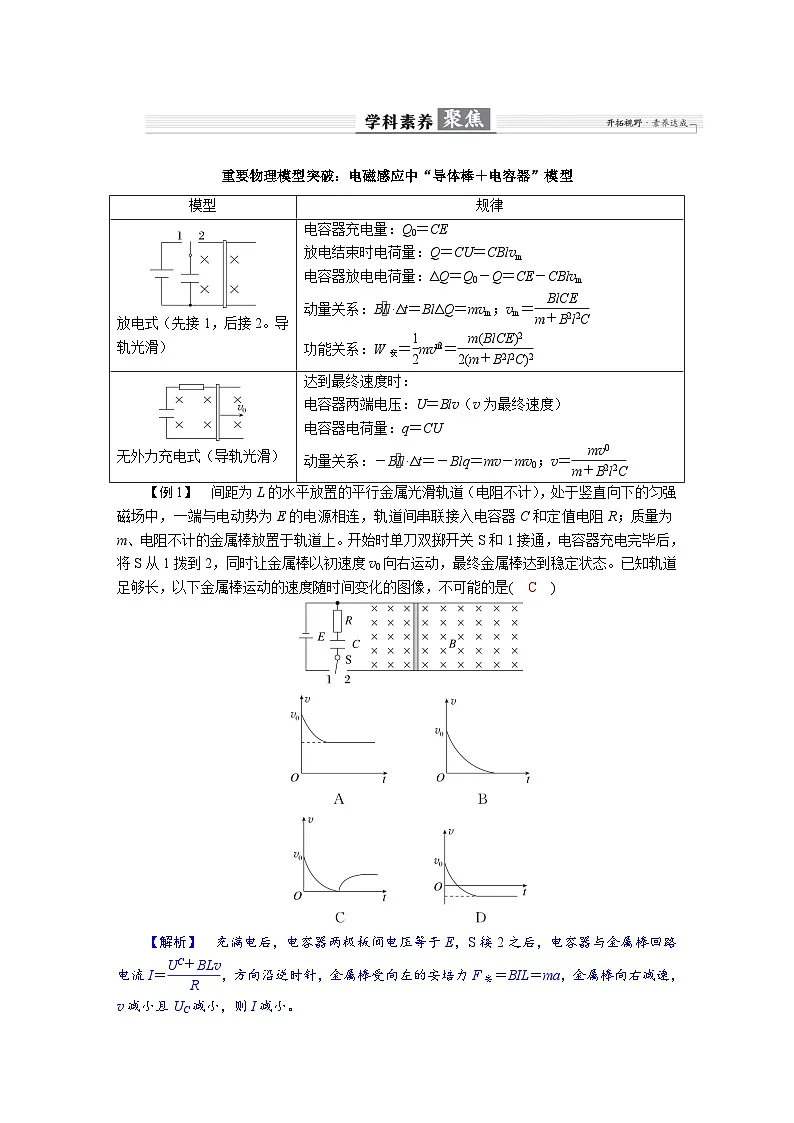 高考物理一轮复习讲义练习第十二章 学科素养聚焦 重要物理模型突破:电磁感应中“导体棒+电容器”模型第1页