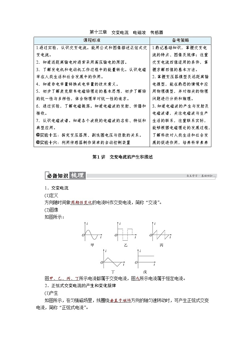 高考物理一轮复习讲义练习第十三章 第1讲 交变电流的产生和描述第1页