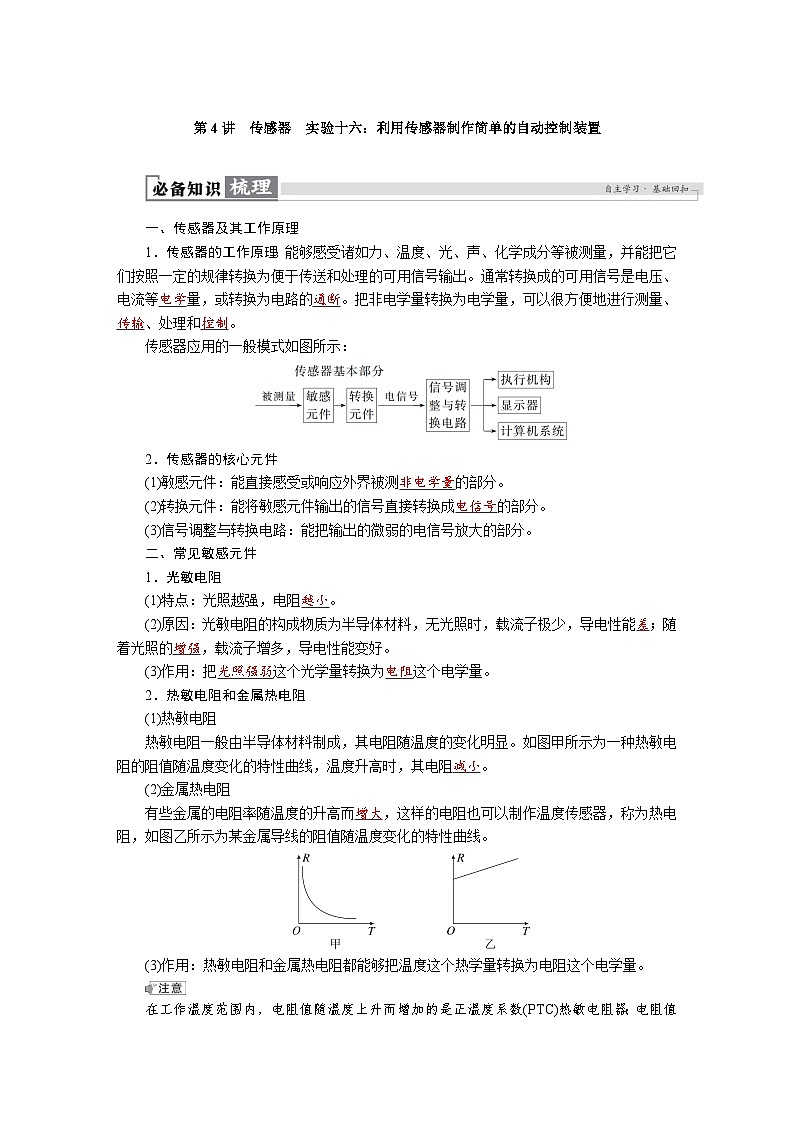高考物理一轮复习讲义练习第十三章 第4讲 传感器 实验十六:利用传感器制作简单的自动控制装置第1页