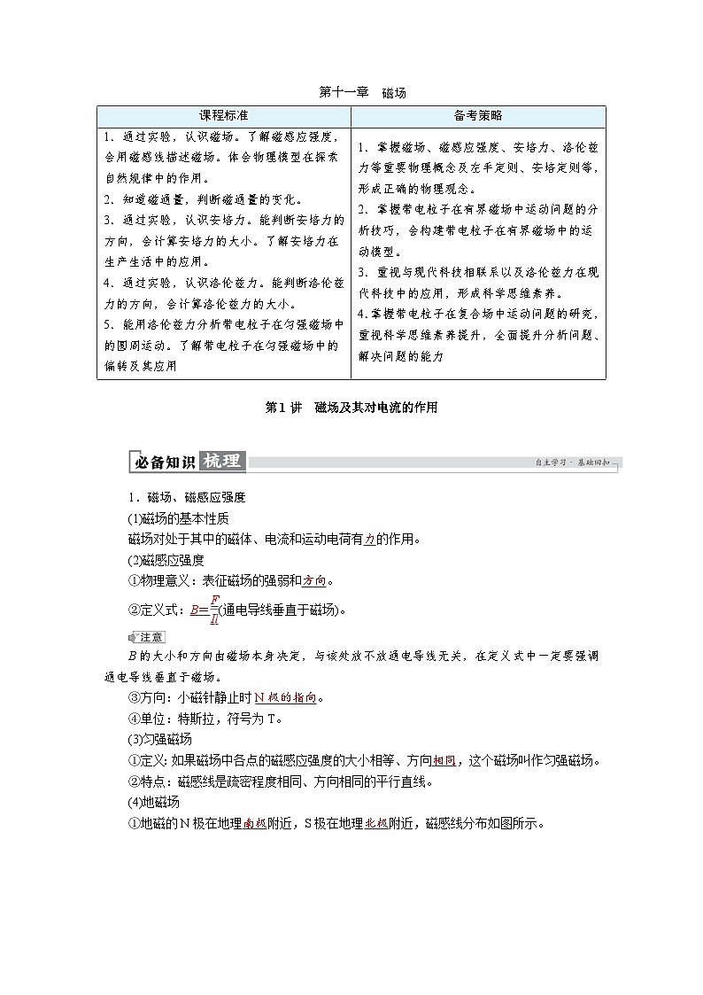 高考物理一轮复习讲义练习第十一章 第1讲 磁场及其对电流的作用第1页