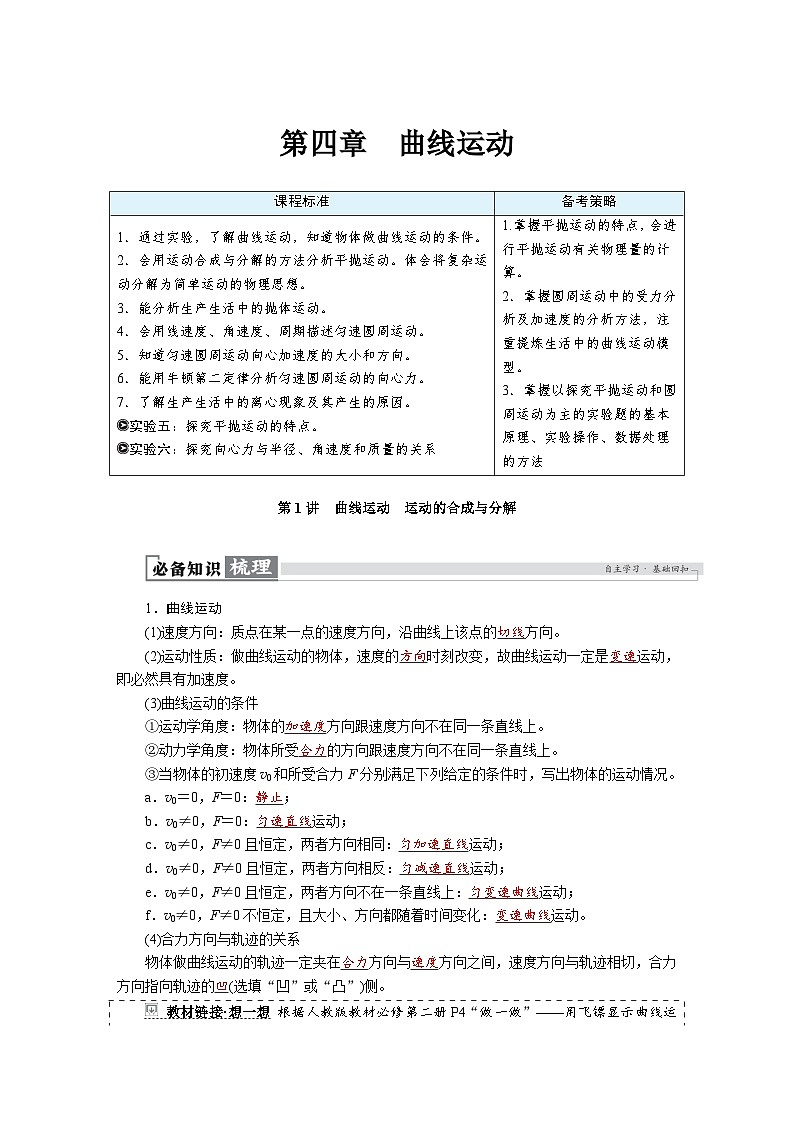 高考物理一轮复习讲义练习第四章 第1讲 曲线运动 运动的合成与分解第1页