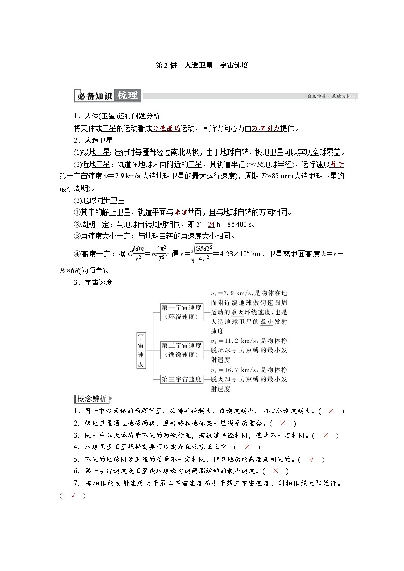高考物理一轮复习讲义练习第五章 第2讲 人造卫星 宇宙速度第1页