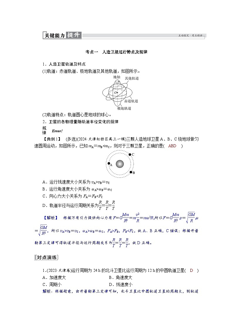 高考物理一轮复习讲义练习第五章 第2讲 人造卫星 宇宙速度第2页