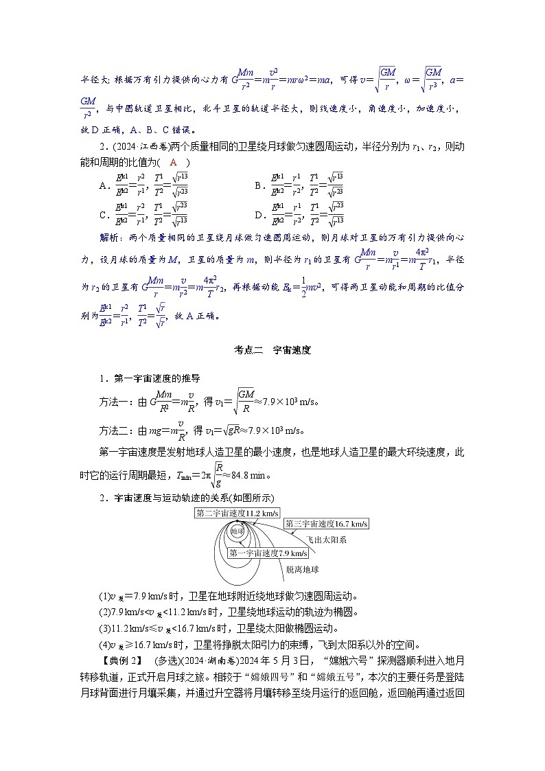 高考物理一轮复习讲义练习第五章 第2讲 人造卫星 宇宙速度第3页
