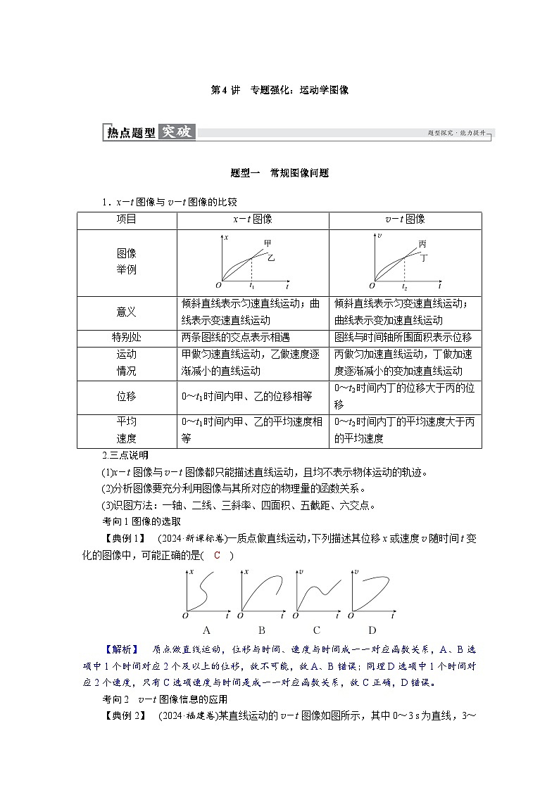 高考物理一轮复习讲义练习第一章 第4讲 专题强化:运动学图像第1页