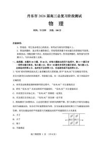 辽宁省丹东市2026届高三上学期总复习阶段测试物理试卷（PDF版附答案）