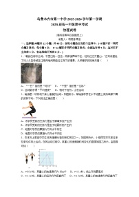 新疆乌鲁木齐市第一中学2025-20226学年高一上学期期中考试物理试卷