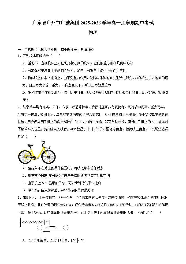 广东省广州市广雅集团2025-2026学年高一上学期期中考试物理模拟考试题第1页