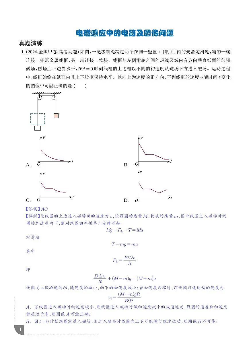 电磁感应中的电路及图像问题(解析版)第1页