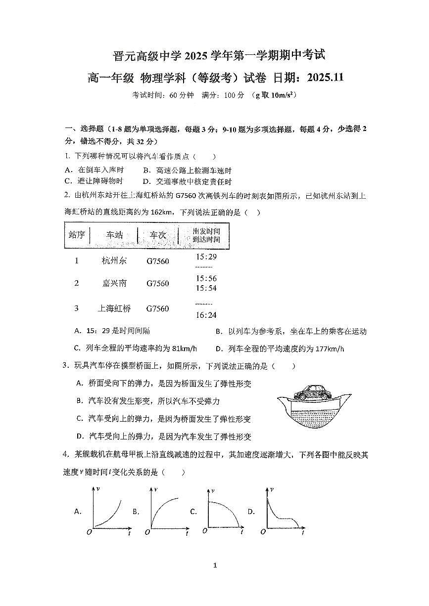 上海市晋元高级中学2025-2026学年高一上学期期中物理试卷第1页