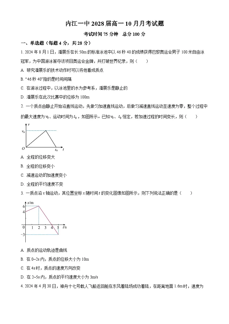 四川省内江市第一中学2025-2026学年高一上学期第一次月考物理试题(原卷版)第1页