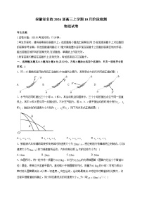 安徽省耀正优2026届高三上册10月阶段检测物理试卷（含解析）