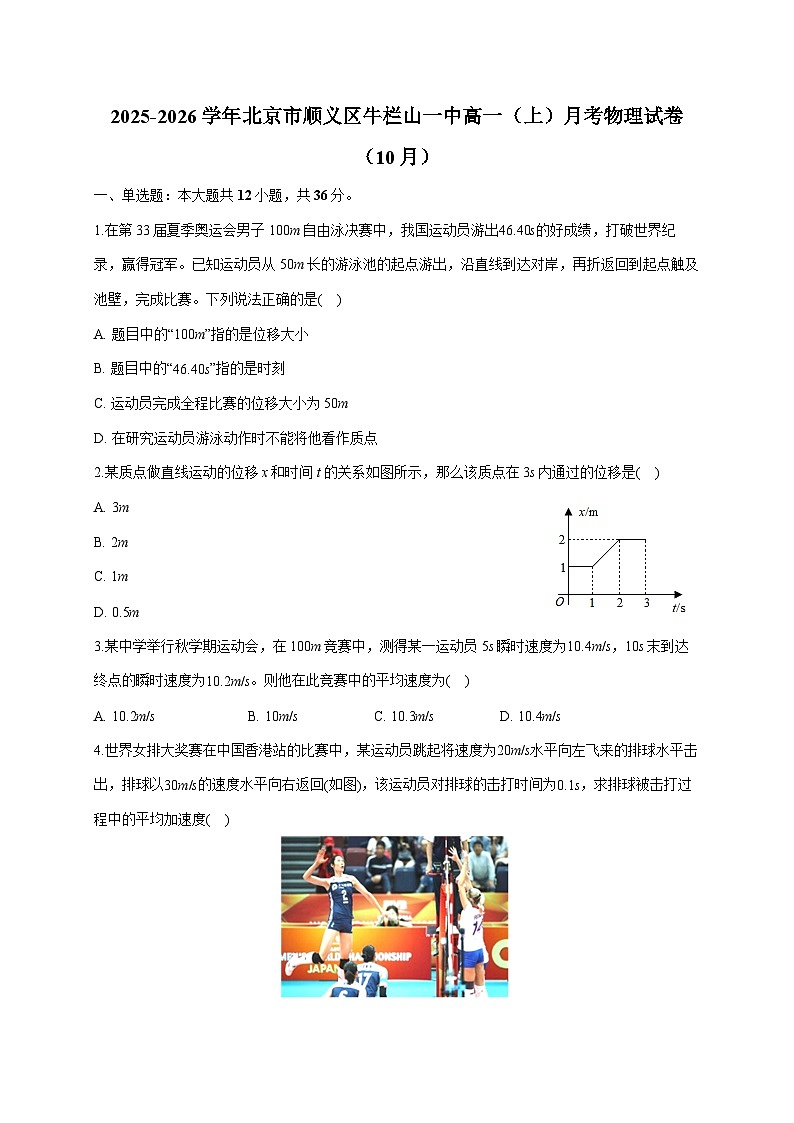 北京市顺义区牛栏山一中2025~2026学年高一上册(10月)月考物理试卷(含答案)第1页