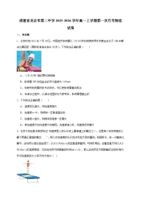 福建省龙岩市第二中学2025~2026学年高一上册第一次月考物理试卷（含解析）