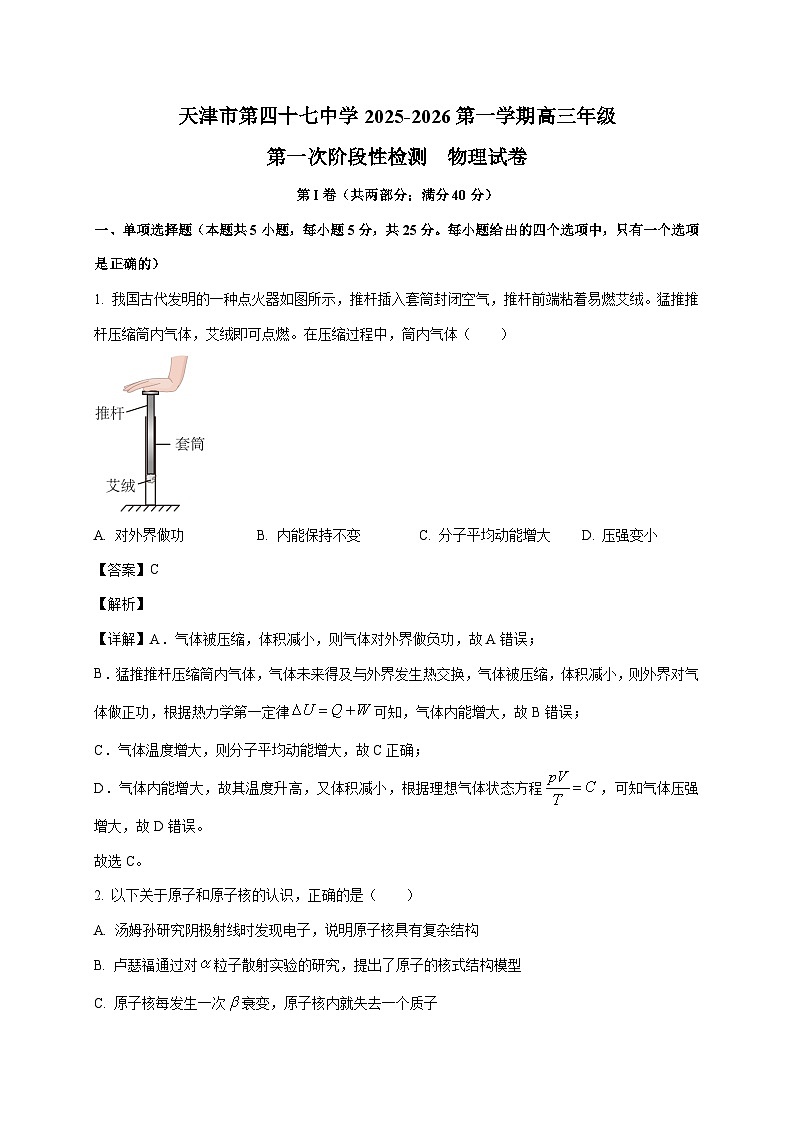 天津市第四十七中学2025~2026学年高三上册第一次月考物理试卷(含解析)第1页