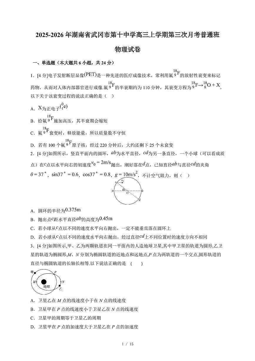 2025~2026学年湖南省武冈市第十中学高三上册第三次月考普通班物理试卷(含答案)第1页