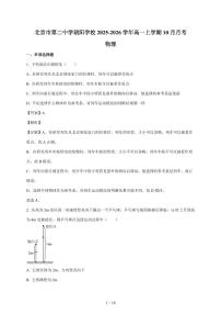 北京市第二中学朝阳学校2025~2026学年高一上册（10月）月考物理检测试卷（含解析）