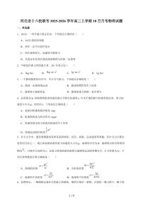 河北省十六校联考2026届高三上册10月份联考物理试卷（含答案）