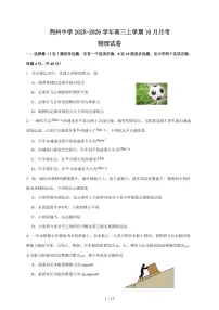 湖北省荆州中学2025~2026学年高三上册（10月）月考物理试卷（含答案）