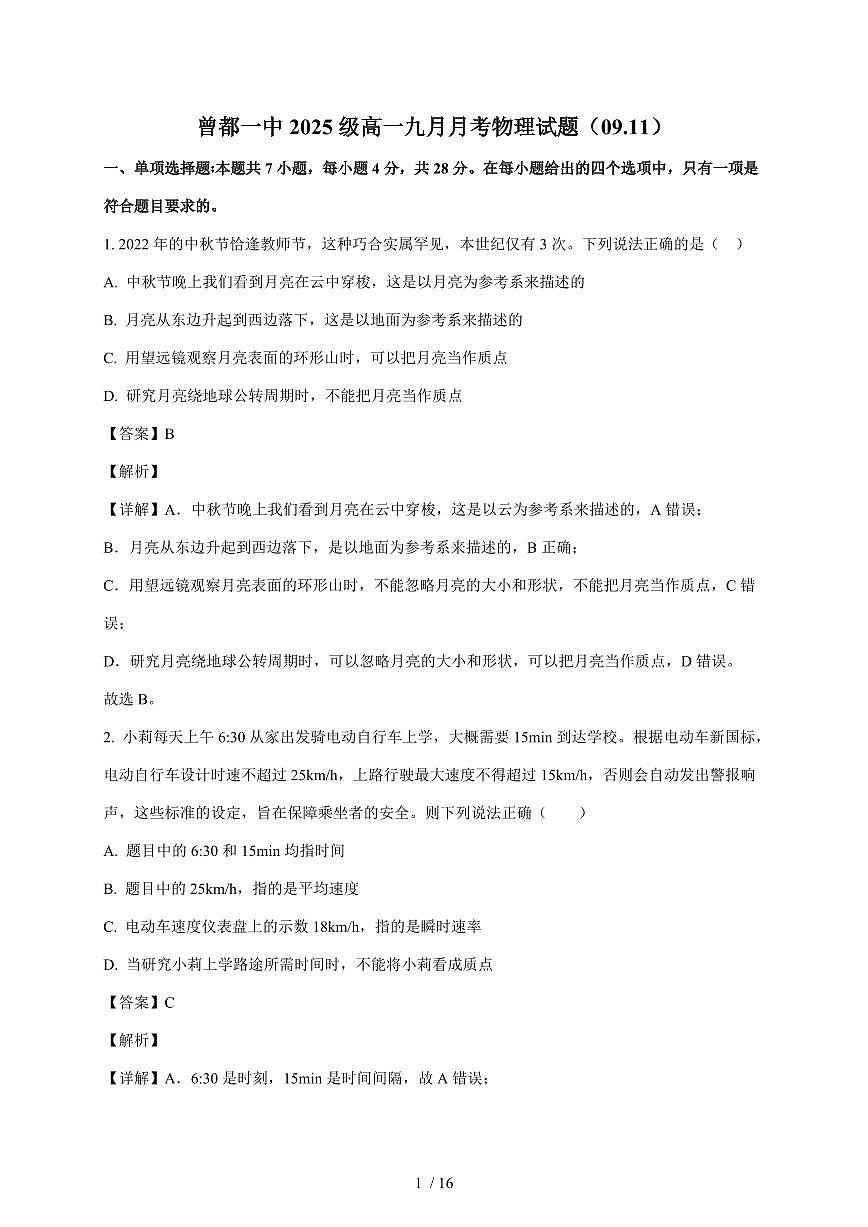 湖北省随州市曾都区第一高级中学2025~2026学年高一上册9月月考物理检测试卷(含解析)第1页