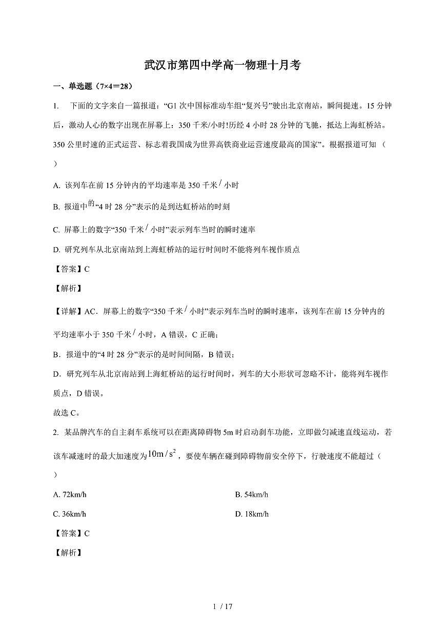 湖北省武汉市第四中学2025~2026学年高一上册(10月)月考物理试卷(含解析)第1页