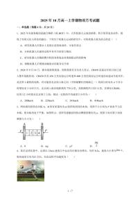 湖南省岳阳市汨罗市第二中学2025~2026学年高一上册（10月）月考物理检测试卷（含答案）