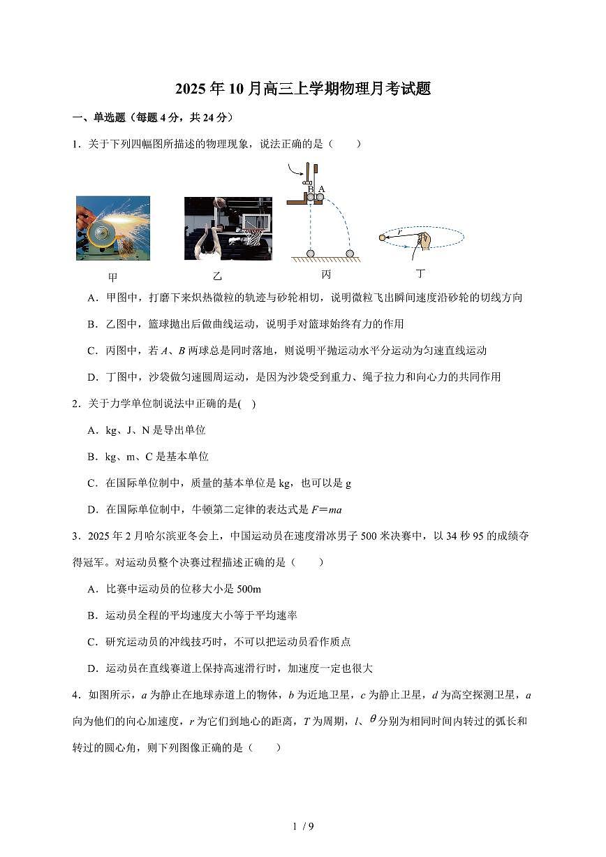 湖南省岳阳市岳阳县第一中学2025~2026学年高三上册(10月)月考物理检测试卷(含答案)第1页
