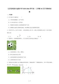 南京市金陵中学2025~2026学年高一上册（10月）月考物理试卷（含答案）