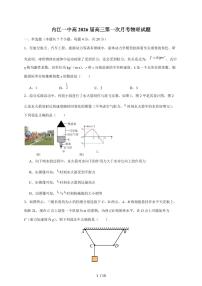 四川省内江市第一中学2026届高三上册第一次月考物理试卷（含答案）