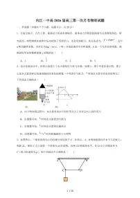 四川省内江市第一中学2026届高三上册第一次月考物理试卷(含答案)
