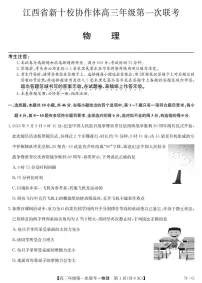 江西省新十校协作体2026届高三上学期第一次联考物理试卷（附参考答案）
