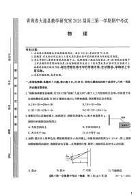 青海省西宁市大通县2025-2026学年高三上学期期中考试物理试卷