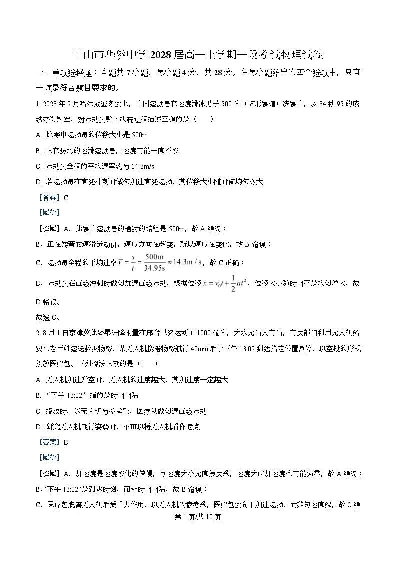广东省中山市华侨中学2025-2026学年高一上学期一段考试物理试题 Word版含解析第1页