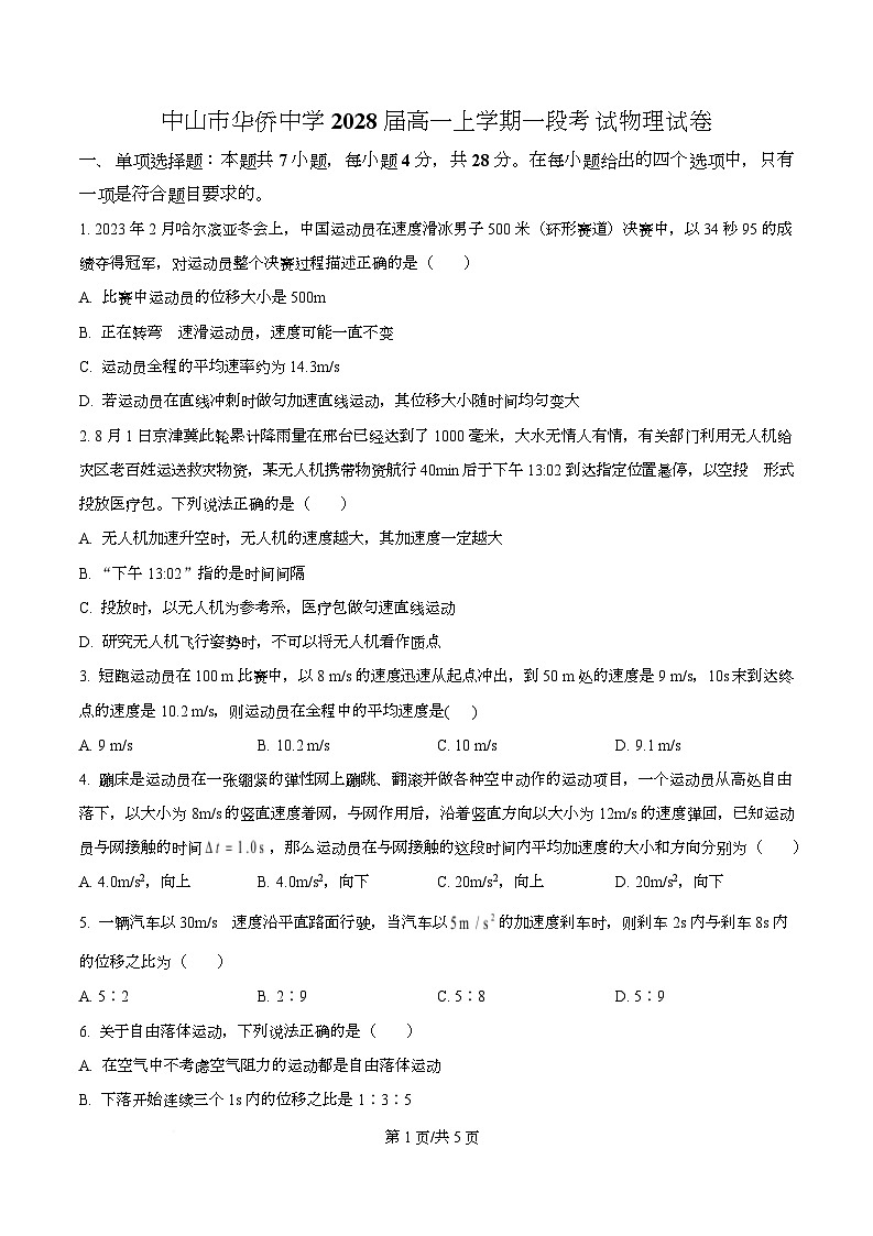 广东省中山市华侨中学2025-2026学年高一上学期一段考试物理试题(原卷版)第1页
