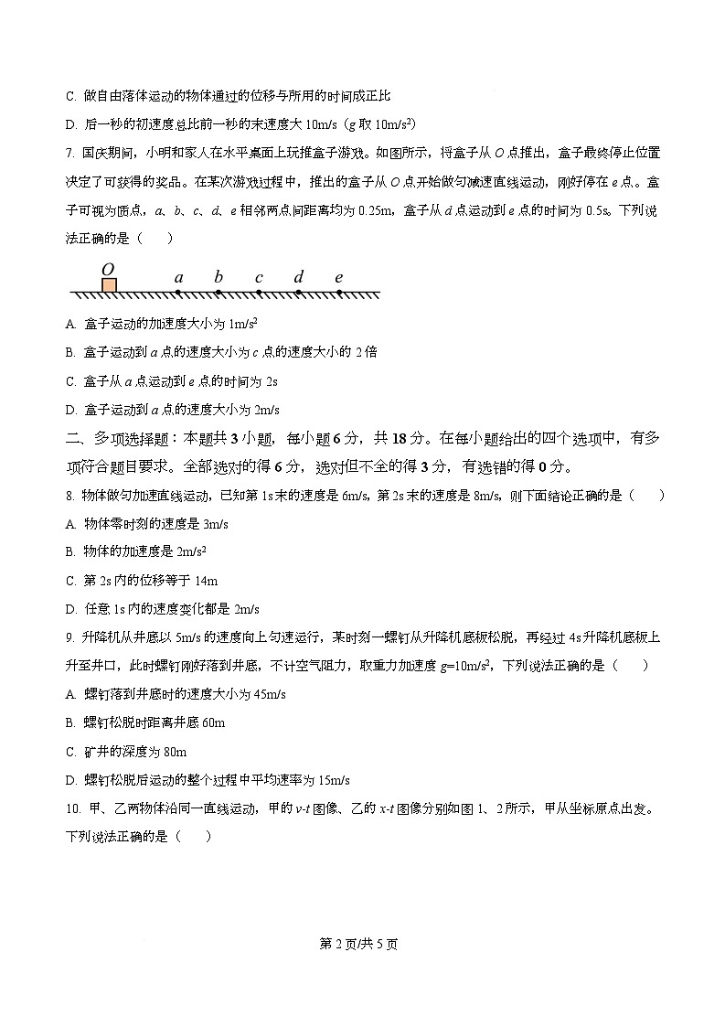 广东省中山市华侨中学2025-2026学年高一上学期一段考试物理试题(原卷版)第2页