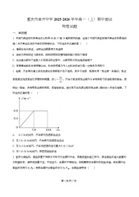 重庆市南开中学2025-2026学年高一上学期期中测试物理试卷（Word版附解析）