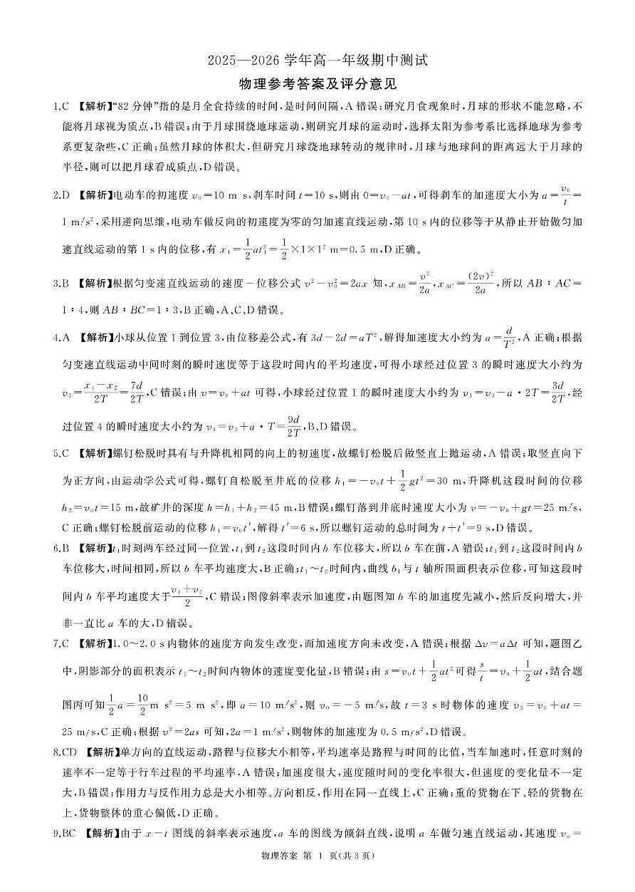 辽宁点石联考2025-2026学年高一上学期11月期中物理答案第1页