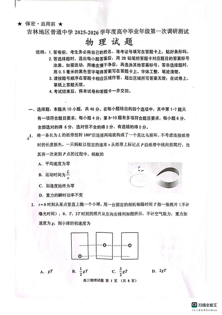 吉林省吉林市普通中学2025-2026学年高三上学期第一次调研测试物理试卷第1页