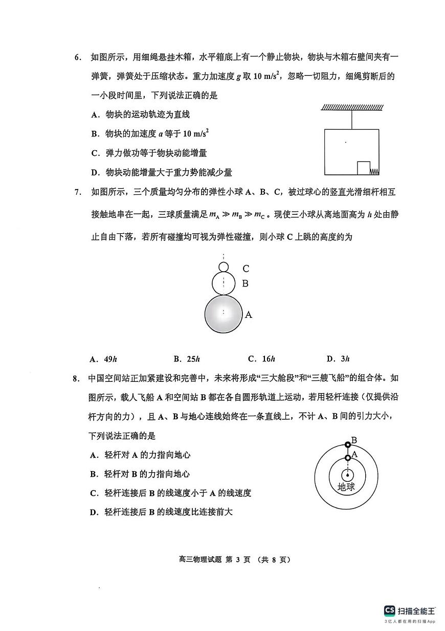 吉林省吉林市普通中学2025-2026学年高三上学期第一次调研测试物理试卷第3页