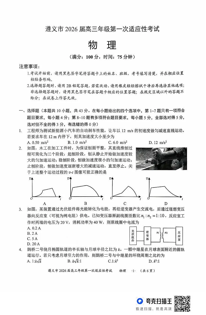 贵州省遵义市2025-2026学年高三上学期第一次适应性考试物理试卷第1页
