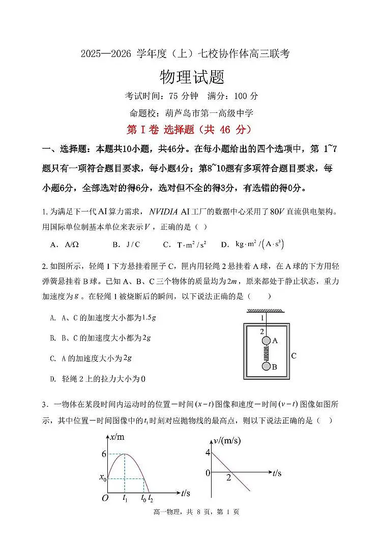 辽宁省七校协作体2025-2026学年高三上学期期中物理试卷第1页