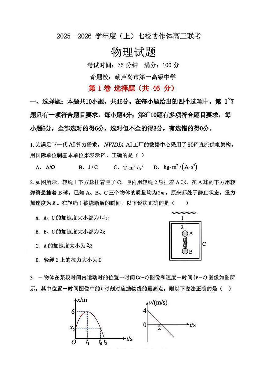 辽宁省七校协作体2026届高三上学期11月联考物理试题+答案第1页