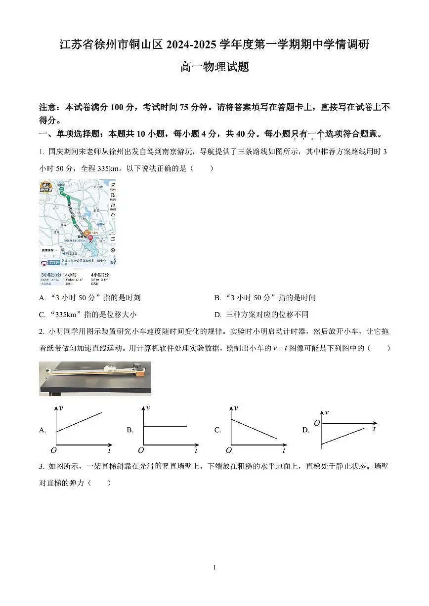 江苏省徐州市铜山区2024-2025学年高一上学期11月期中物理试题含答案第1页
