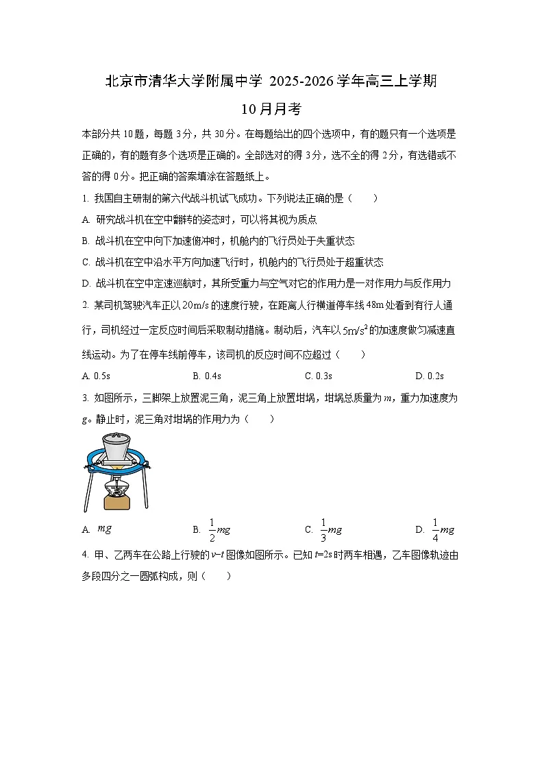北京市清华大学附属中学2025-2026学年高三上学期10月月考物理试卷(学生版)第1页