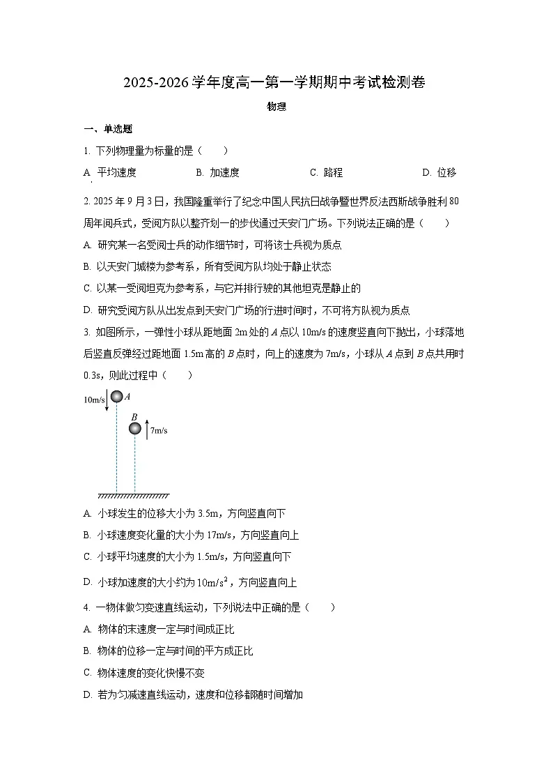 陕西省宝鸡市教育联盟2025-2026学年高一上学期期中检测物理试卷(学生版)第1页